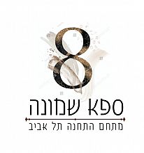 ספא שמונה