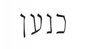 ספא במלון כנען - צפת